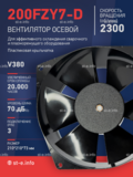 Вентилятор  200FZY7-D  - st-e.info - Березники