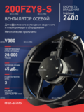 Вентилятор 200FZY-8S - st-e.info - Березники