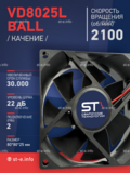 Вентилятор  VD8025L Ball (качения) 24V - st-e.info - Березники