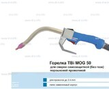 Сварочная горелка TBi MOG 50 (без корпуса) для сварки самозащитной порошковой проволокой (без газа) - st-e.info - Березники