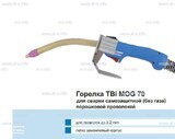 Сварочная горелка TBi MOG 70 (без корпуса) для сварки самозащитной порошковой проволокой (без газа) - st-e.info - Березники