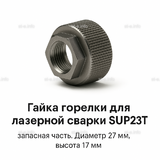 Гайка лазерной головки SUP23P - st-e.info - Березники