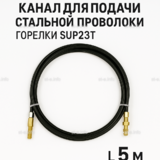 Канал для подачи стальной проволоки горелки SUP23T - L5 м - st-e.info - Березники
