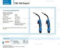 Горелка для полуавтоматической сварки TBi 150 Expert, длина 5 m. - st-e.info - Березники