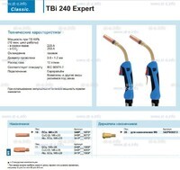 Горелка для полуавтоматической сварки TBi 240 Expert, длина 5 m. - st-e.info - Березники