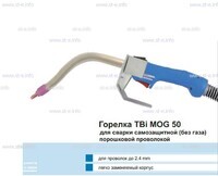Сварочная горелка TBi MOG 50 (без корпуса) для сварки самозащитной порошковой проволокой (без газа) - st-e.info - Березники
