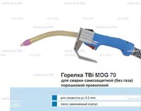Сварочная горелка TBi MOG 70 (без корпуса) для сварки самозащитной порошковой проволокой (без газа)  c переключателем - st-e.info - Березники