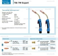 Горелка для полуавтоматической сварки TBi  7W Expert, длина 5 m. - st-e.info - Березники