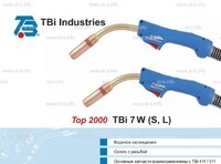 Горелка для полуавтоматической сварки TBi 7W-blue-ESW long, длина 5 метров - st-e.info - Березники
