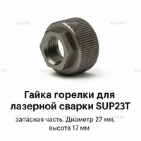 Гайка лазерной головки SUP23P - st-e.info - Березники