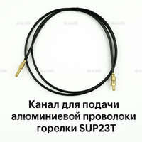 Канал для подачи алюминиевой проволоки горелки SUP23T - L5 м - st-e.info - Березники