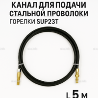 Канал для подачи стальной проволоки горелки SUP23T - L5 м - st-e.info - Березники