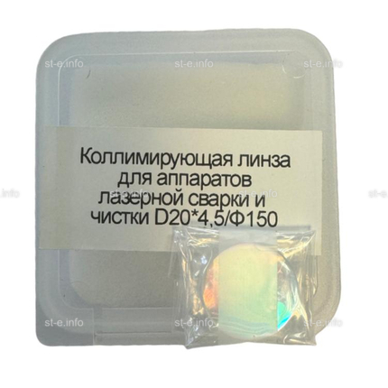Фокусирующая линза для аппаратов лазерной сварки и чистки D20*4,5/Ф150 - st-e.info - Березники