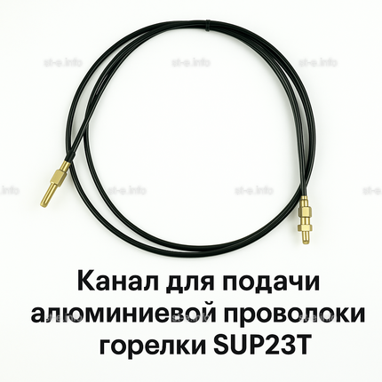 Канал для подачи алюминиевой проволоки горелки SUP23T - L5 м - st-e.info - Березники